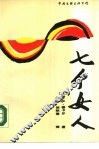 七个女人