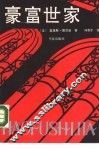 豪富世家