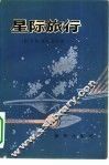 星际旅行