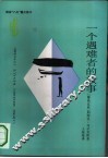 一个遇难者的故事