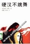 硬汉不跳舞