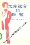 思家饭店的晚餐
