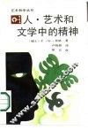 人，艺术和文学中的精神
