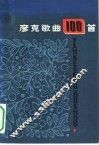 彦克歌曲100首
