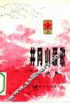 井冈山颂歌  歌曲集