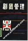 剧团管理