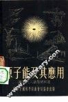 原子能及其应用