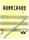 科技参考工具书综览  上