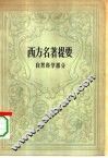 西方名著提要  自然科学部分