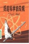 扬起科学的风帆