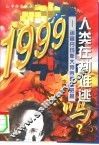 1999人类在劫难逃吗?  诺查丹玛斯大预言真相昭揭