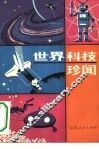 世界科技珍闻