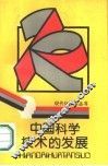 中国科学技术的发展