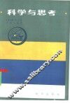 科学与思考