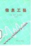 信息工程