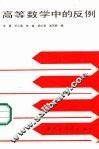 高等数学中的反例