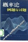 概率论例题与习题