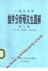 1987年数学分析研究生题解  第7册  函授教材