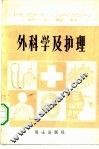 外科学及护理