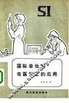 国际单位制在医学上的应用