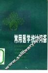 常用医学统计问答