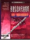 创建信息时代的组织  结构、控制与信息技术