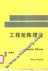 工程矩阵理论