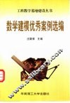 数学建模优秀案例选编