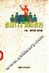 教师口才训练教程
