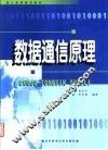 数据通信原理