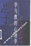 学与教的心理学