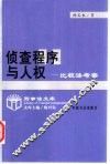 侦查程序与人权  比较法考察