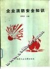 企业消防安全知识