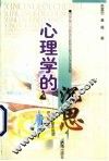 心理学的沉思  心理学基本理论的系统研究