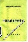 中国古代美学史研究
