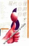 现代心理自测自修术
