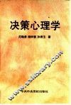决策心理学