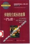 伴随我们成长的故事