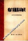 煤矿采掘基本知识