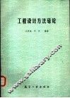 工程设计方法导论