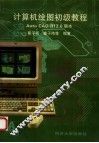计算机绘图初级教程 AutoCAD R12.0 版本