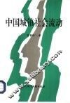 中国城镇社会流动