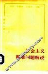 社会主义疑难问题解说