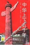中华上下五千年  上