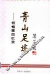 青山足迹  杨植霖回忆录
