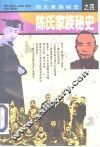 陈氏家族秘史