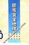 国家安全地理