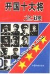 开国十大将之谜
