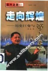 走向辉煌  历史巨变与邓小平