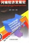 河南经济发展论